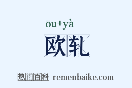 欧轧是什么意思的图片